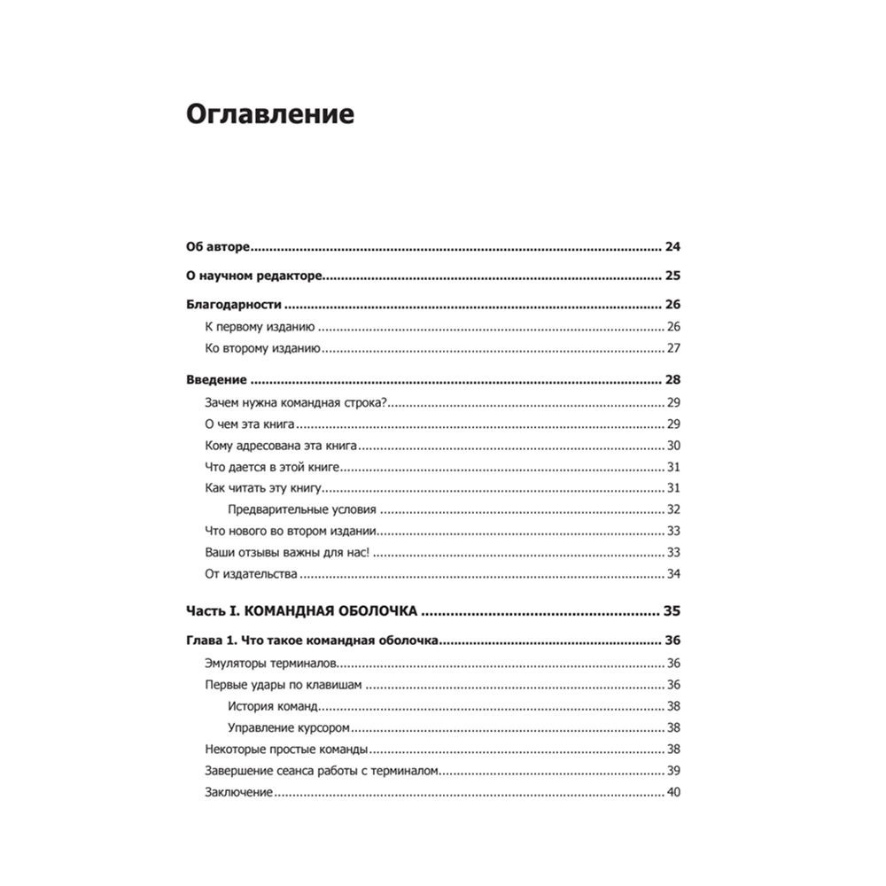 Книга "Командная строка Linux. Полное руководство. 2-е межд. изд.", Уильям Шоттс