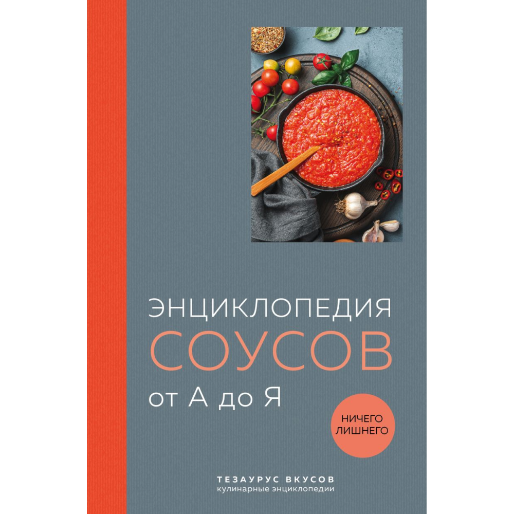 Книга "Энциклопедия соусов от А до Я (закрашенный обрез)"