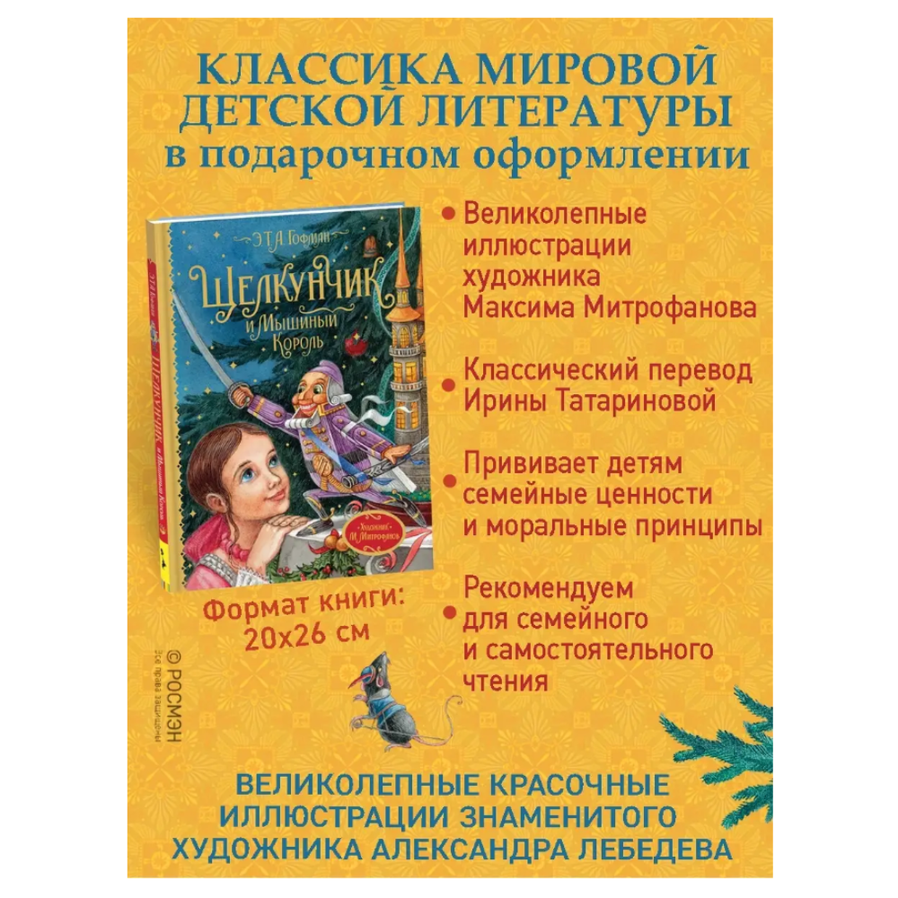 Книга "Любимые детские писатели. Щелкунчик и Мышиный король", Эрнст Теодор Амадей Гофман