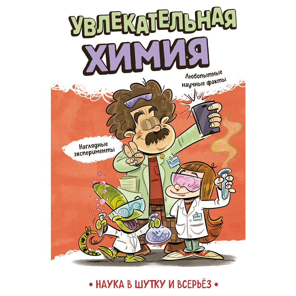 Книга "Наука в шутку и всерьёз. Увлекательная химия"