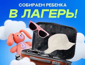 Собираем ребенка в летний лагерь