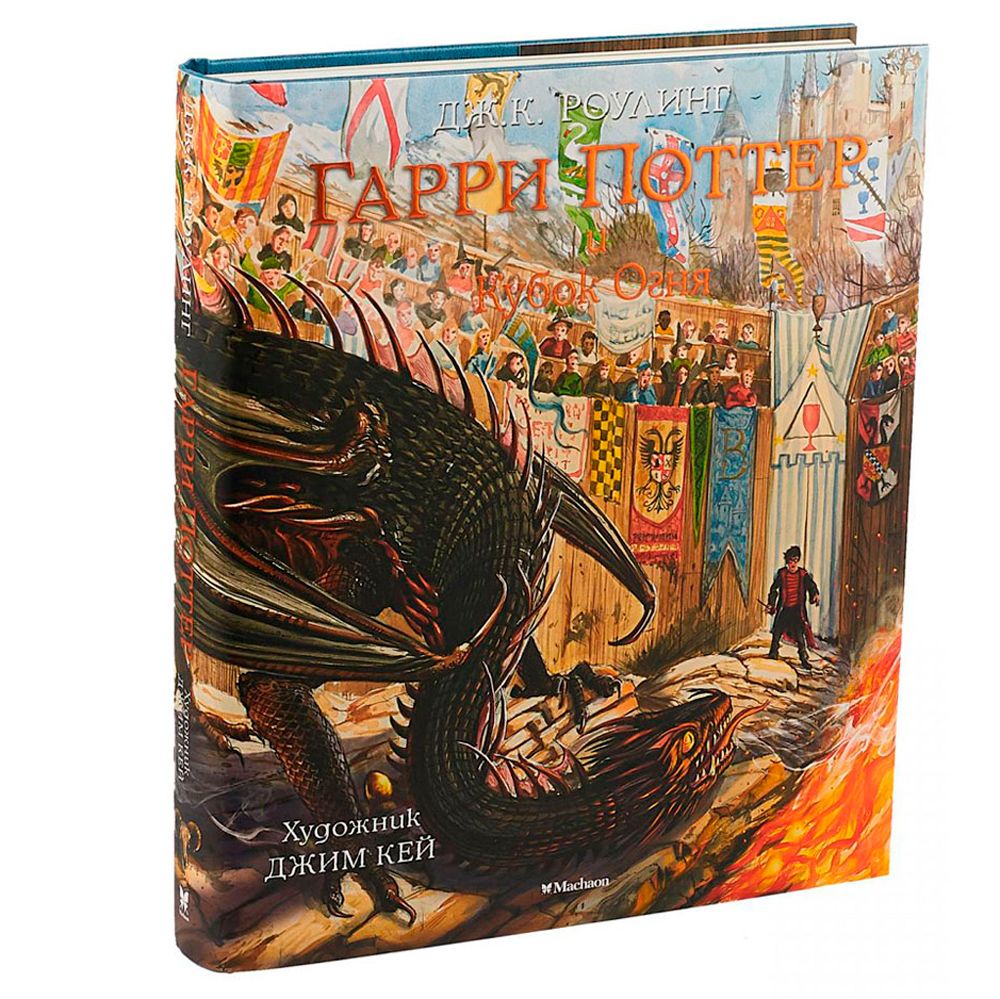 Книга "Гарри Поттер и Кубок Огня" с цветными иллюстрациями, Роулинг Дж.К.
