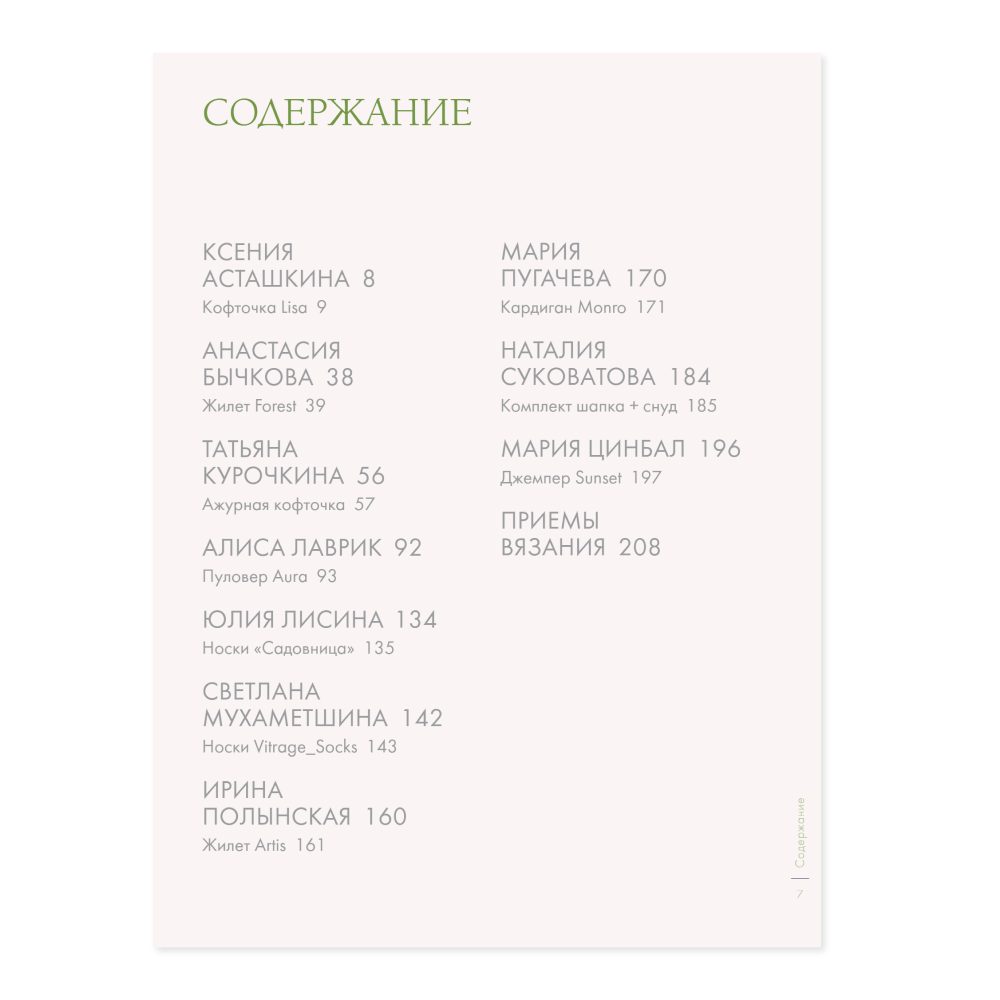 Книга "ВЕСНА на звездных спицах. Книга для вязальных гурманов. Модные тенденции и модели от звезд вязального мира!" - 3