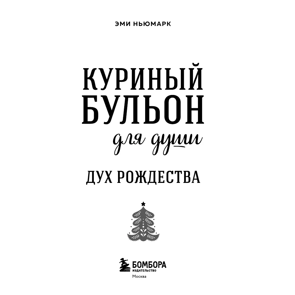 Книга "Куриный бульон для души. Дух Рождества (подарочное оформление 2025)", Эми Ньюмарк - 5