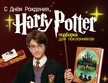 С Днем рождения, Гарри Поттер