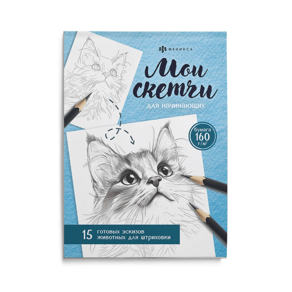 Раскраска "Мои скетчи. Животные"