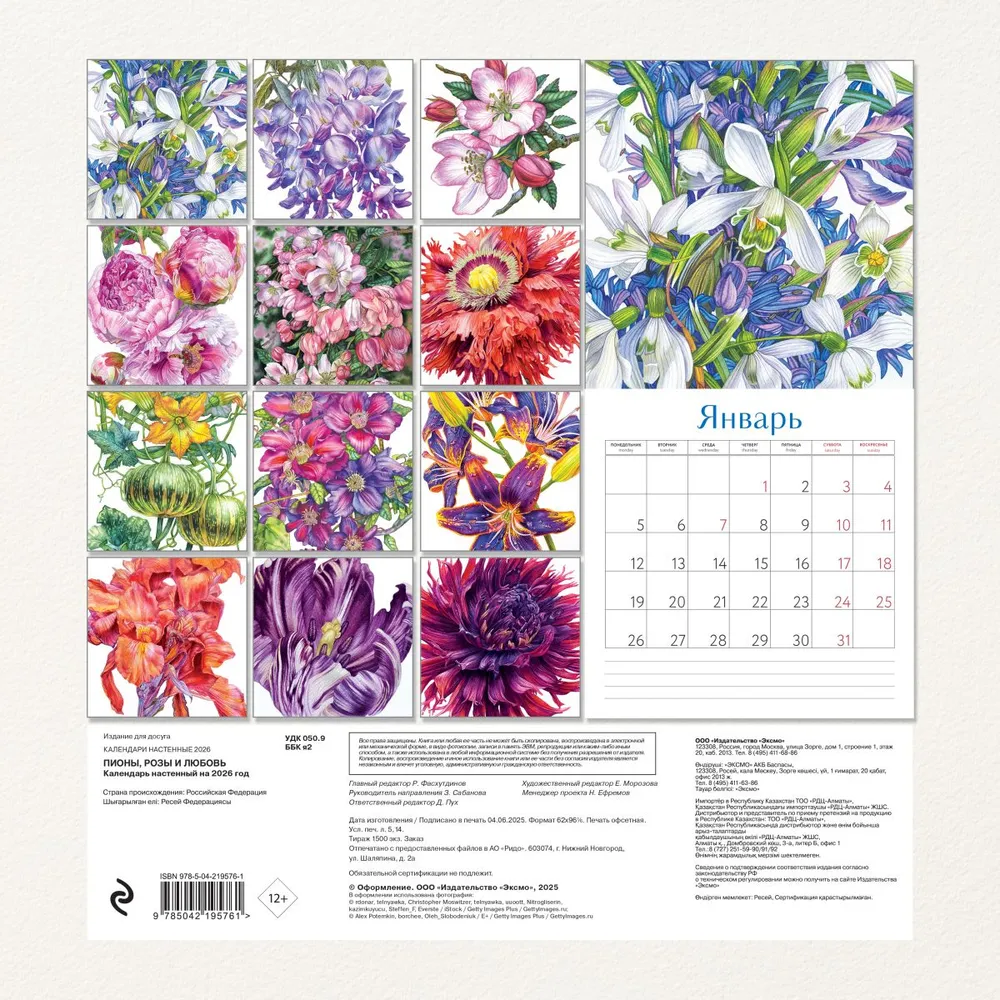 Календарь настенный перекидной "Пионы, розы и любовь" на 2026 год