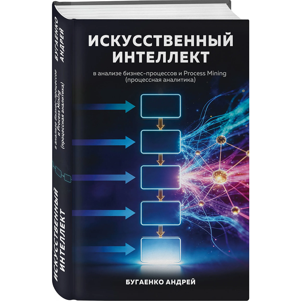 Книга "Искусственный интеллект в анализе бизнес процессов и Process Mining (процессная аналитика)", Андрей Бугаенко