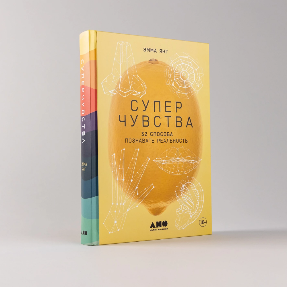 Книга "Суперчувства: 32 способа познавать реальность", Эмма Янг
