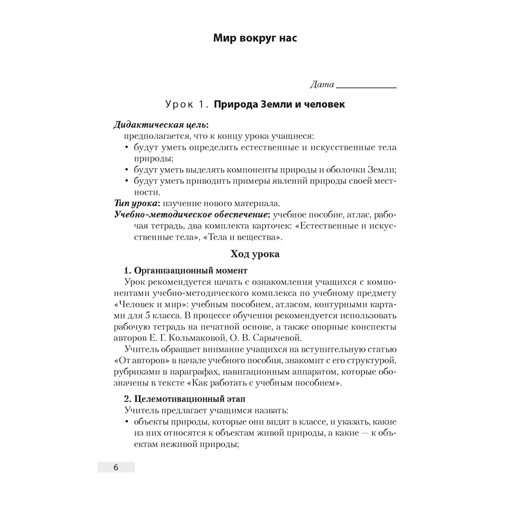 Книга "Человек и мир. 5 класс. План-конспект уроков", Кольмакова Е. Г. - 5