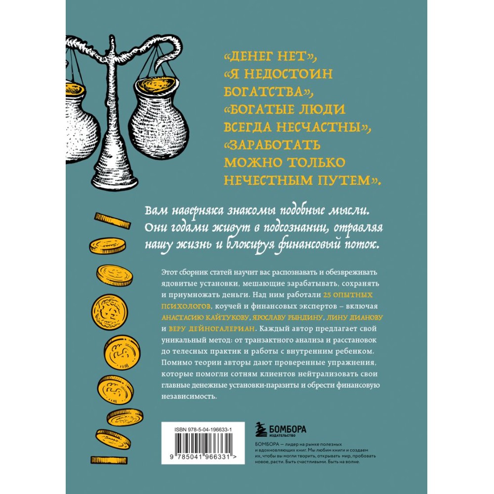 Книга "Бесы в твоем кошельке. 25 ядовитых убеждений о богатстве и финансовой независимости", Анастасия Кайтукова, Александра Кирсанова, Милена Попкова