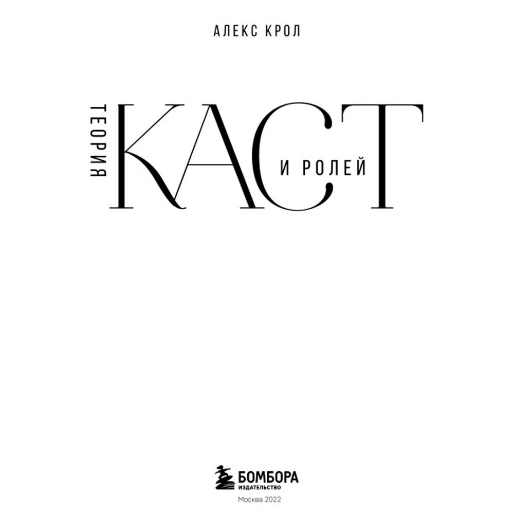 Книга "Теория каст и ролей", Алекс Крол