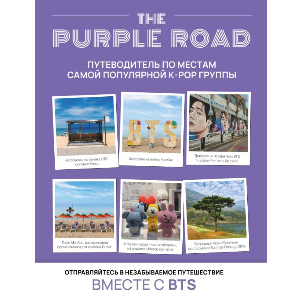 Книга "The Purple Road: Путеводитель по местам самой популярной k-pop группы"