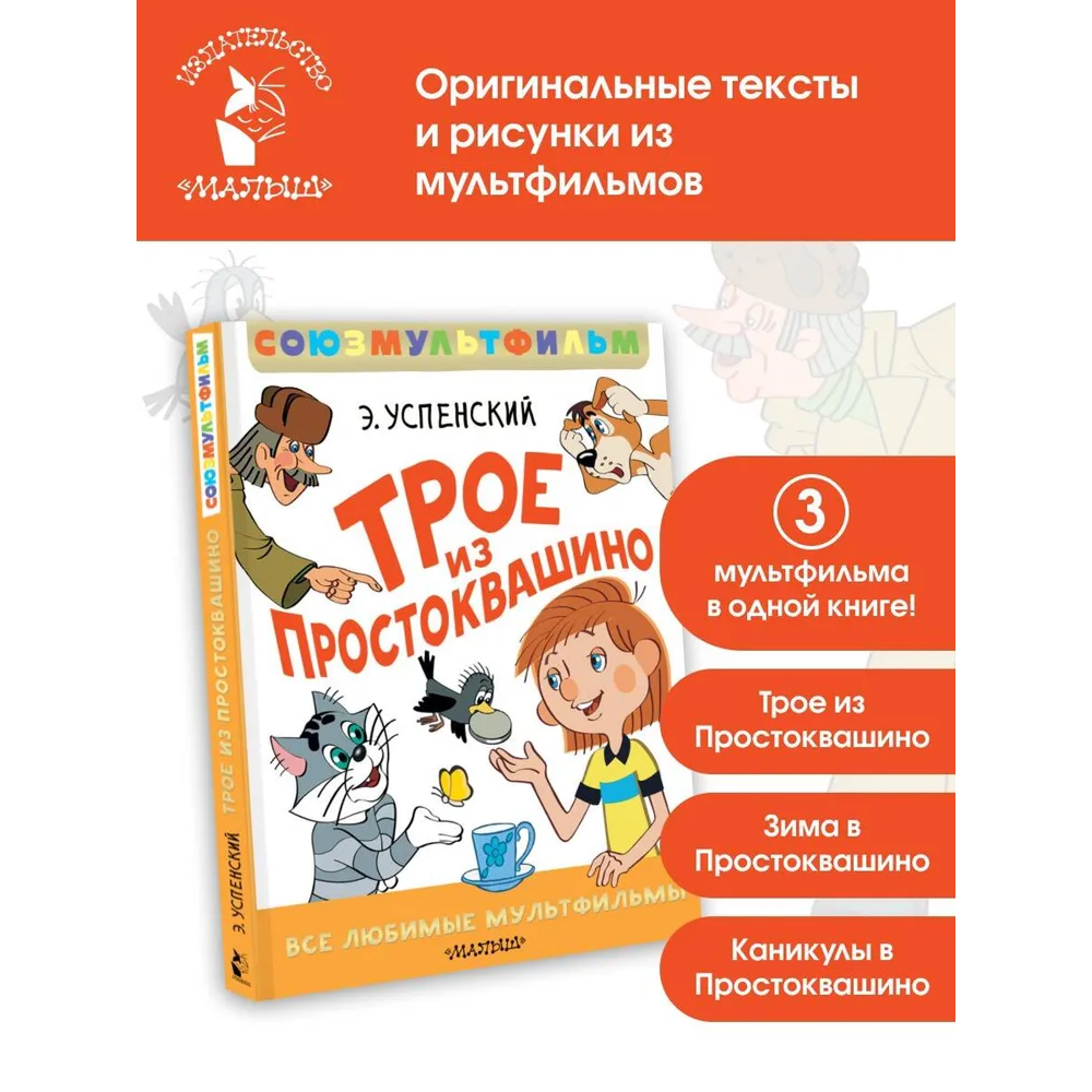Книга "Все любимые мультфильмы. Союзмультфильм. Трое из Простоквашино", Эдуард Успенский - 2