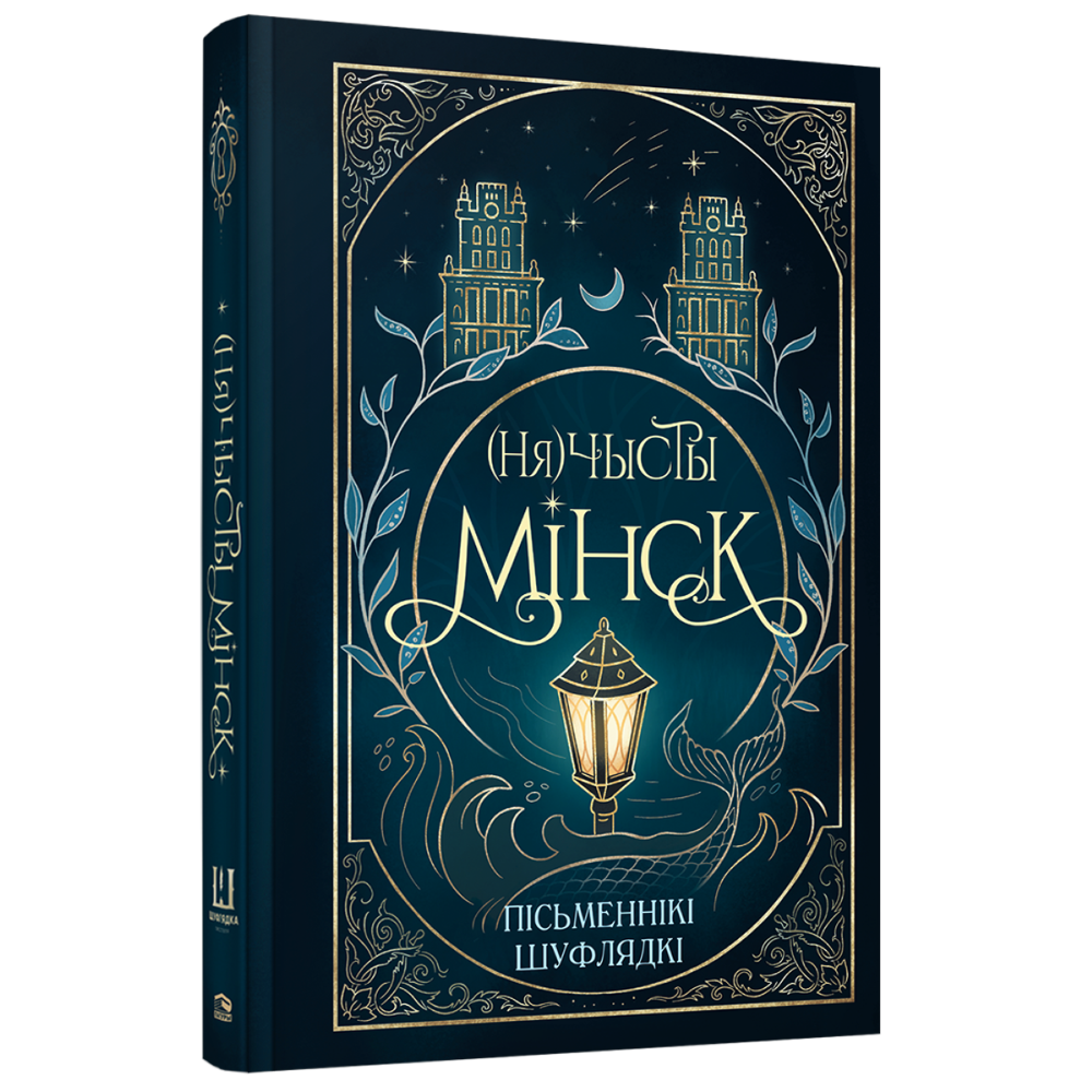 Книга "(Ня)чысты Мінск: зборнік містычных апавяданняў"