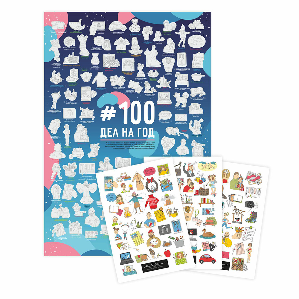 Постер "MyPPlanner. 100 дел на год" с наклейками, 30x40 см
