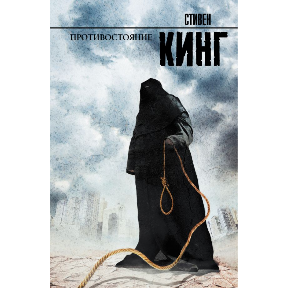 Книга "Противостояние", Стивен Кинг