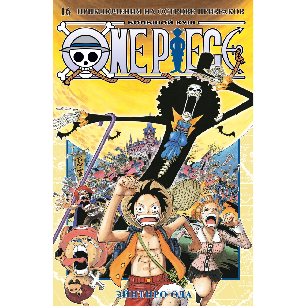 Книга "One Piece. Большой куш. Книга 16. Приключения на острове призраков", Эйитиро Ода