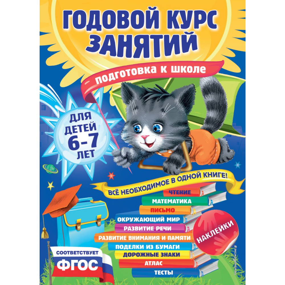 Книга "Годовой курс занятий: для детей 6-7 лет. Подготовка к школе (с наклейками)", Корвин-Кучинская Е., Лазарь Е., Мельниченко О.