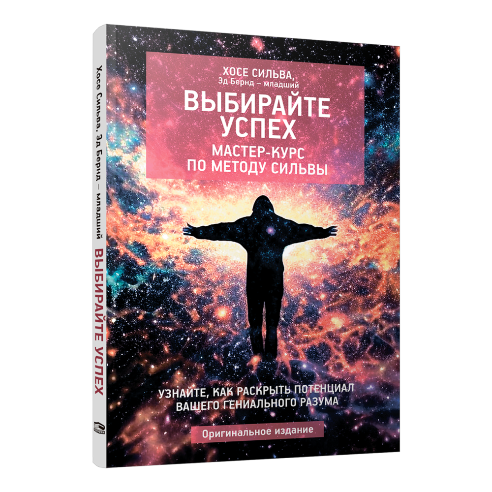 Книга "Выбирайте успех. Мастер-курс по методу Сильвы: Узнайте, как раскрыть потенциал вашего гениального разума", Хосе Сильва, Эд Бернд-млад