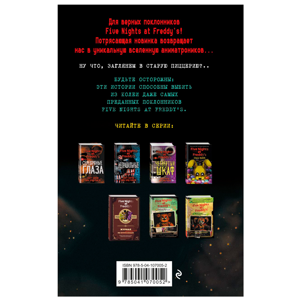 Книга "Ужасы Фазбера. Хватайка (выпуск 2)", Коутон С., Ваггенер А., Уэст К.Э. - 7