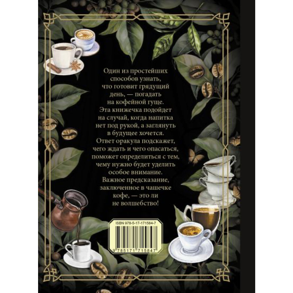 Книга "Кофейный оракул"