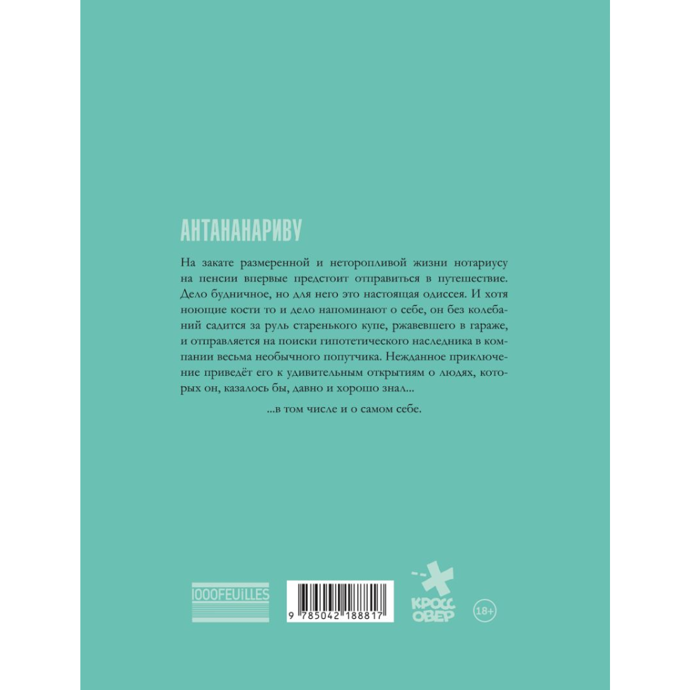 Книга "Антананариву. Приключениям все возрасты покорны", Сильвен Валле, Марк Эсерсаль