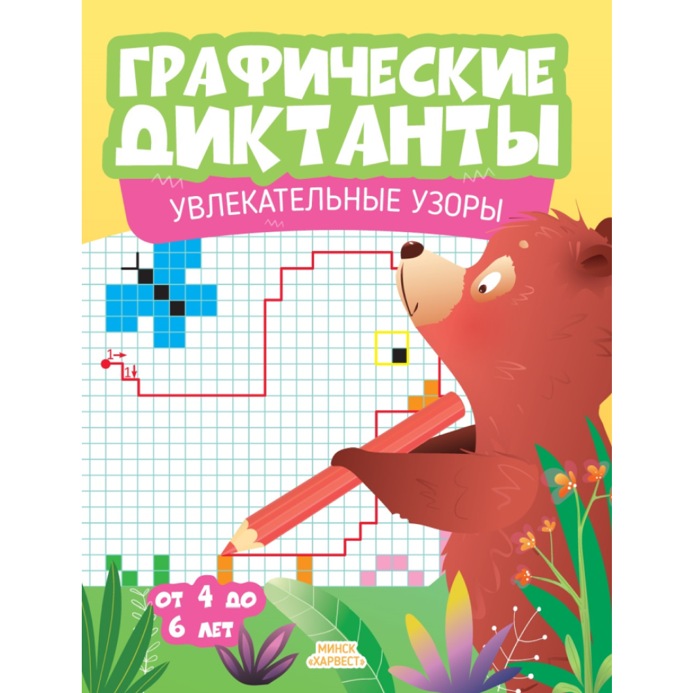 Книга "Графические диктанты. Увлекательные узоры"
