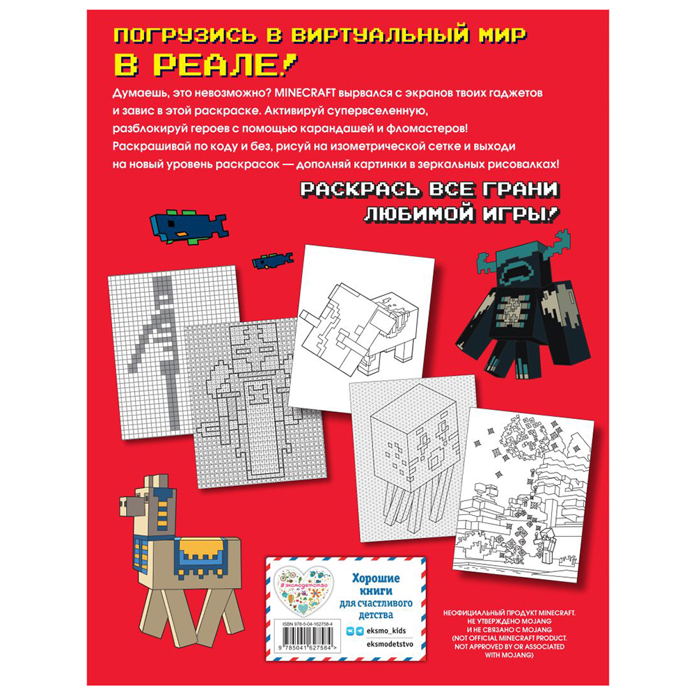 Раскраска "Самая мощная раскраска для фанатов Minecraft" - 10