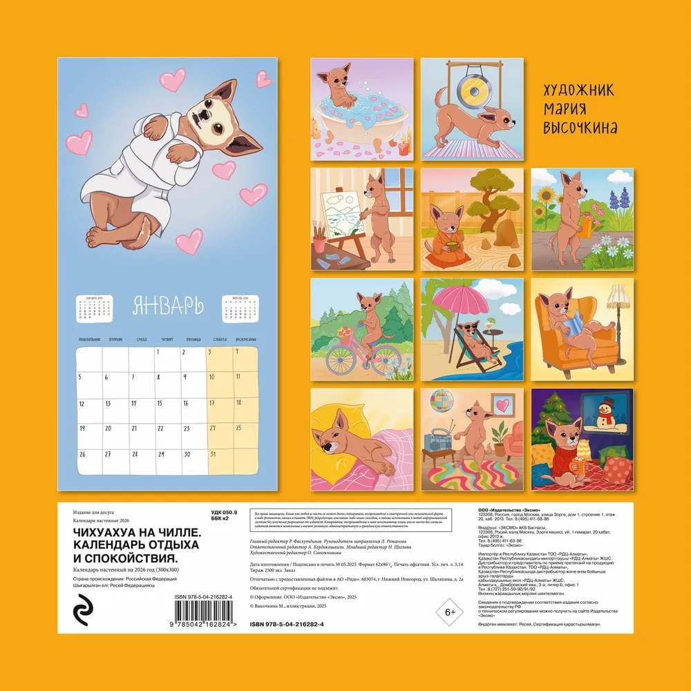 Календарь настенный перекидной "Чихуахуа на чилле. Календарь отдыха и спокойствия" на 2026 год
