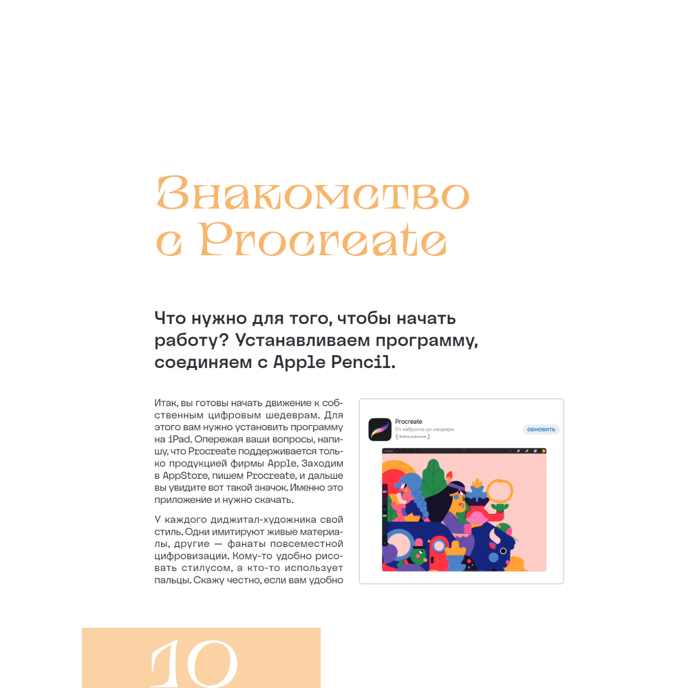 Книга "Рисуем в Procreate с нуля. Полное руководство для начинающих художников", Алиса Первухина - 8
