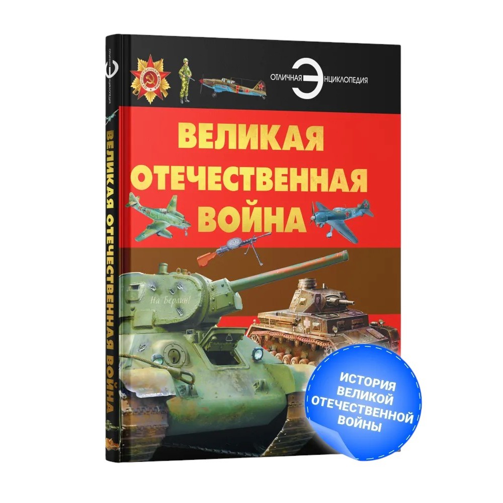 Книга "Великая Отечественная война", Борис Проказов
