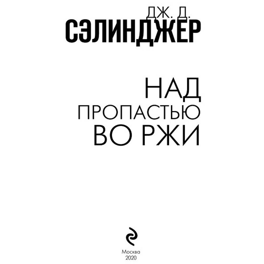 Книга "Над пропастью во ржи", Сэлинджер Дж.Д. - 2