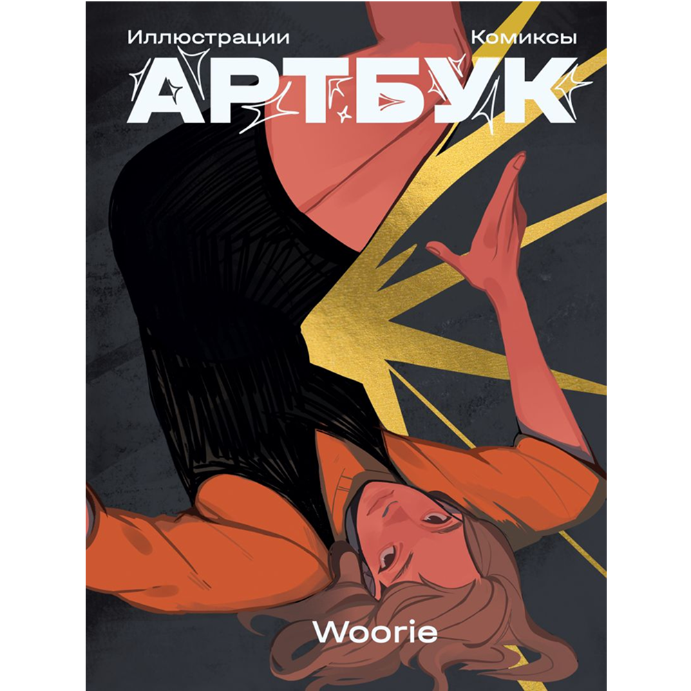 Книга "Артбук", Woorie