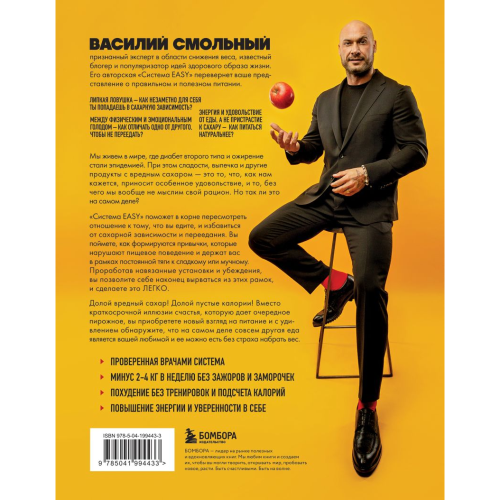 Книга "Легко. Избавься от лишнего веса без тренировок и подсчета калорий", Смольный В.