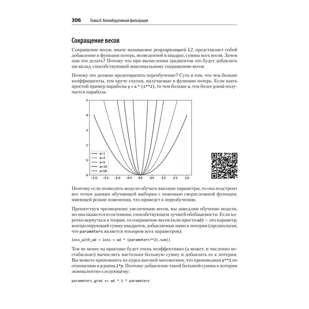 Книга "Глубокое обучение с fastai и PyTorch: минимум формул, минимум кода, максимум эффективности", Джереми Ховард, Сильвейн Гуггер - 13