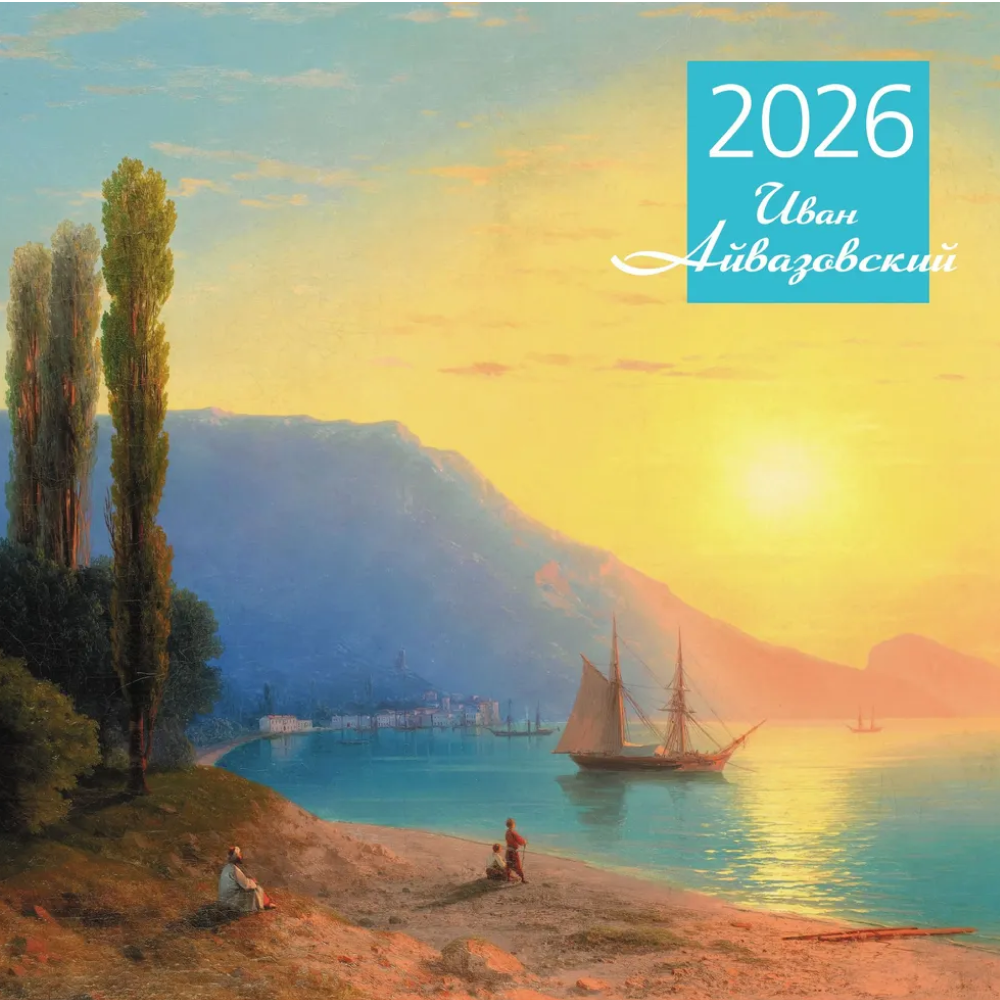 Календарь настенный перекидной "Айвазовский" на 2026 год - 3