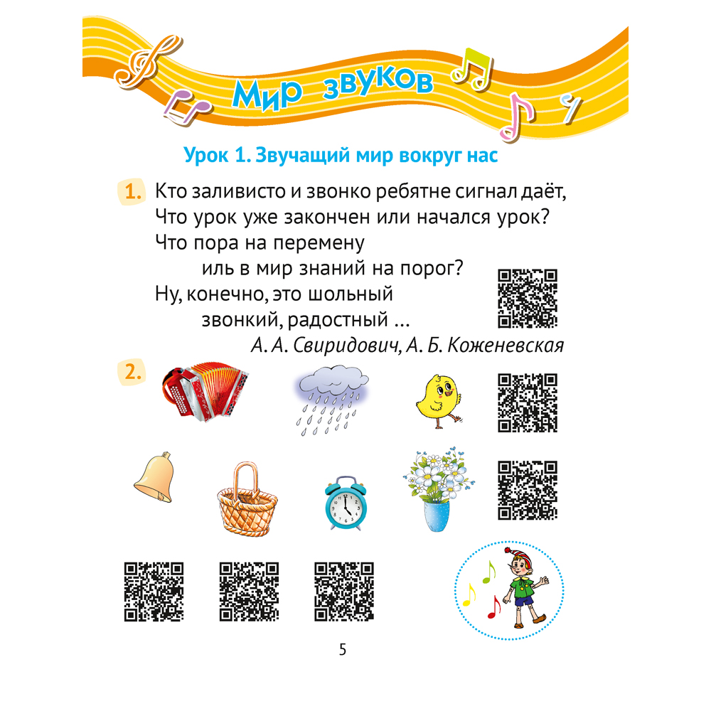 Музыка. 1 класс. Рабочая тетрадь (+ QR-коды, самооценка), Грачёва Н.Н., Аверсэв - 4