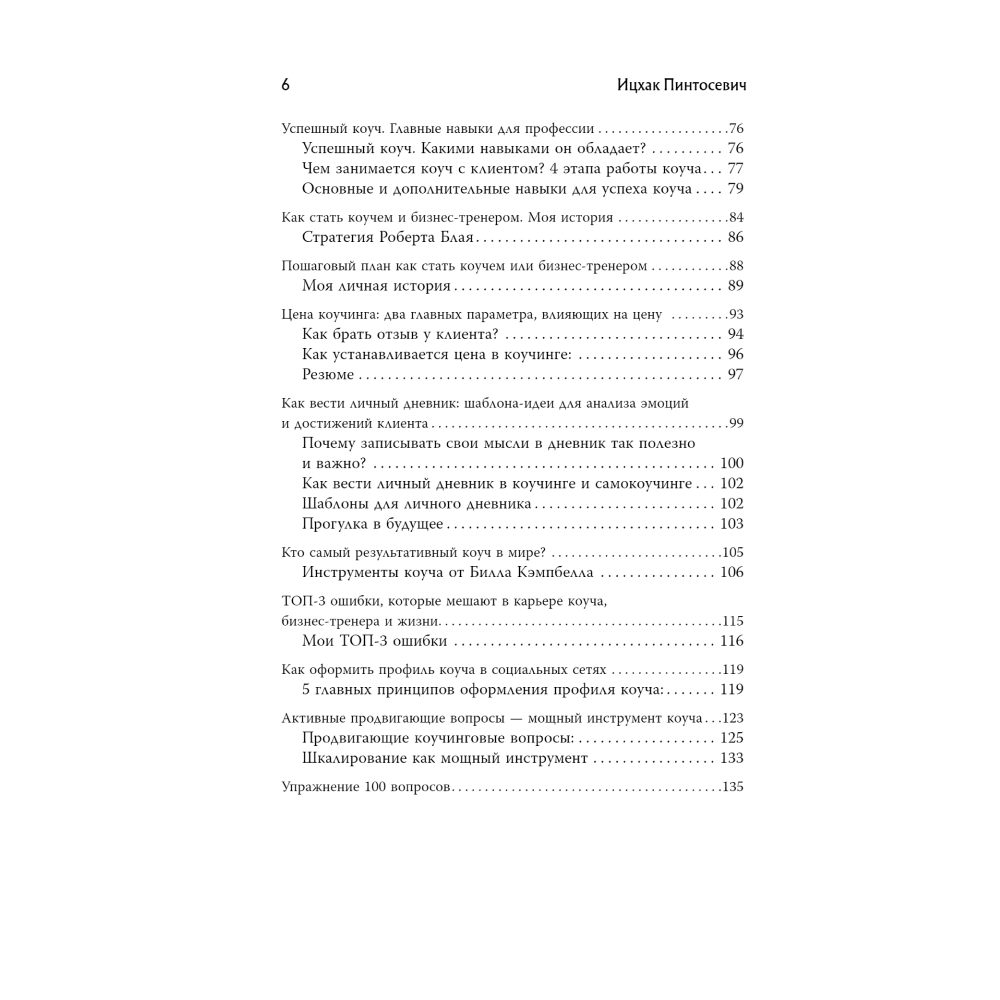 Книга "Новый код коучинга. Как помочь себе и другим ставить и достигать цели", Ицхак Пинтосевич - 3