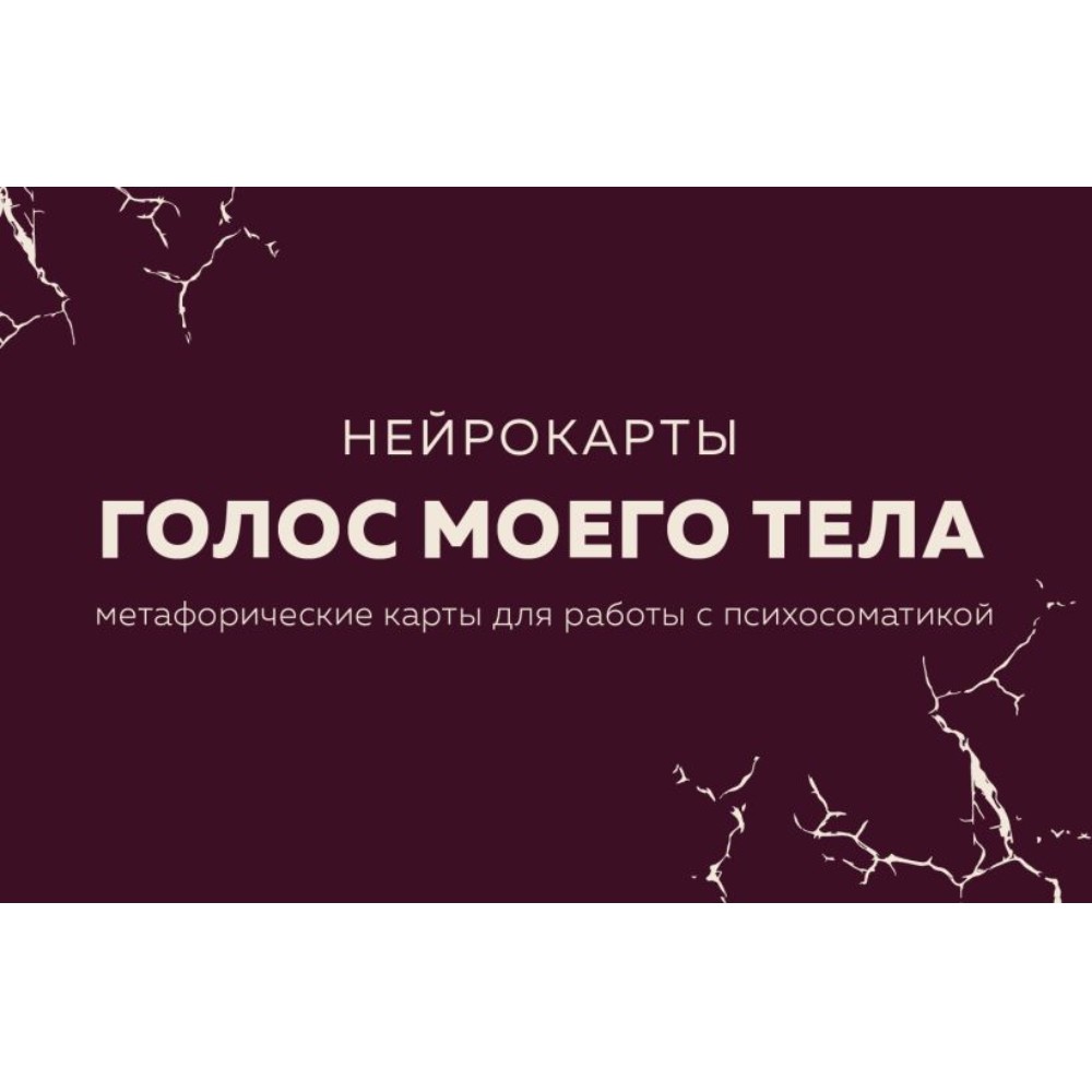 Карты "Голос моего тела. Метафорические карты для работы с психосоматикой", Екатерина Тур