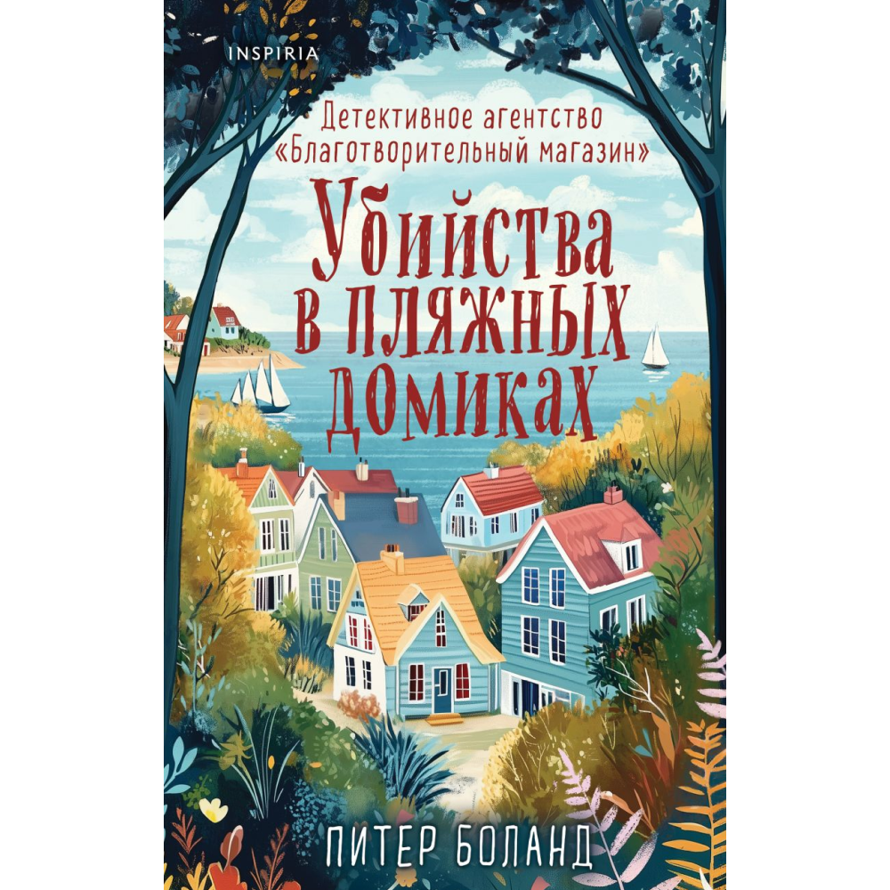 Книга "Убийства в пляжных домиках. Детективное агентство «Благотворительный магазин» (#2)", Боланд П.