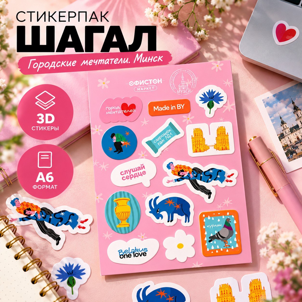 Стикерпак "Шагал. Городские мечтатели. Минск", А6, 3D