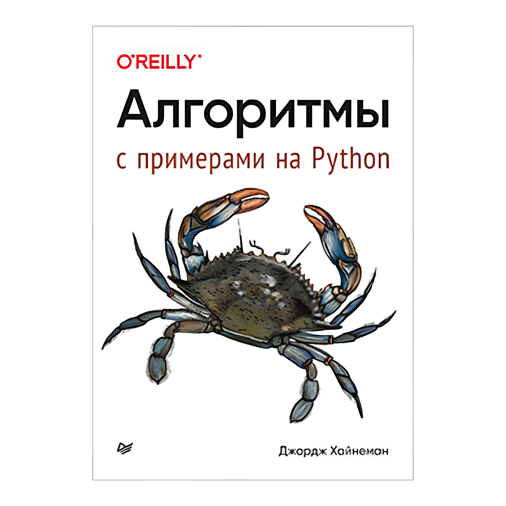 Книга "Алгоритмы. С примерами на Python", Джордж Хайнеман