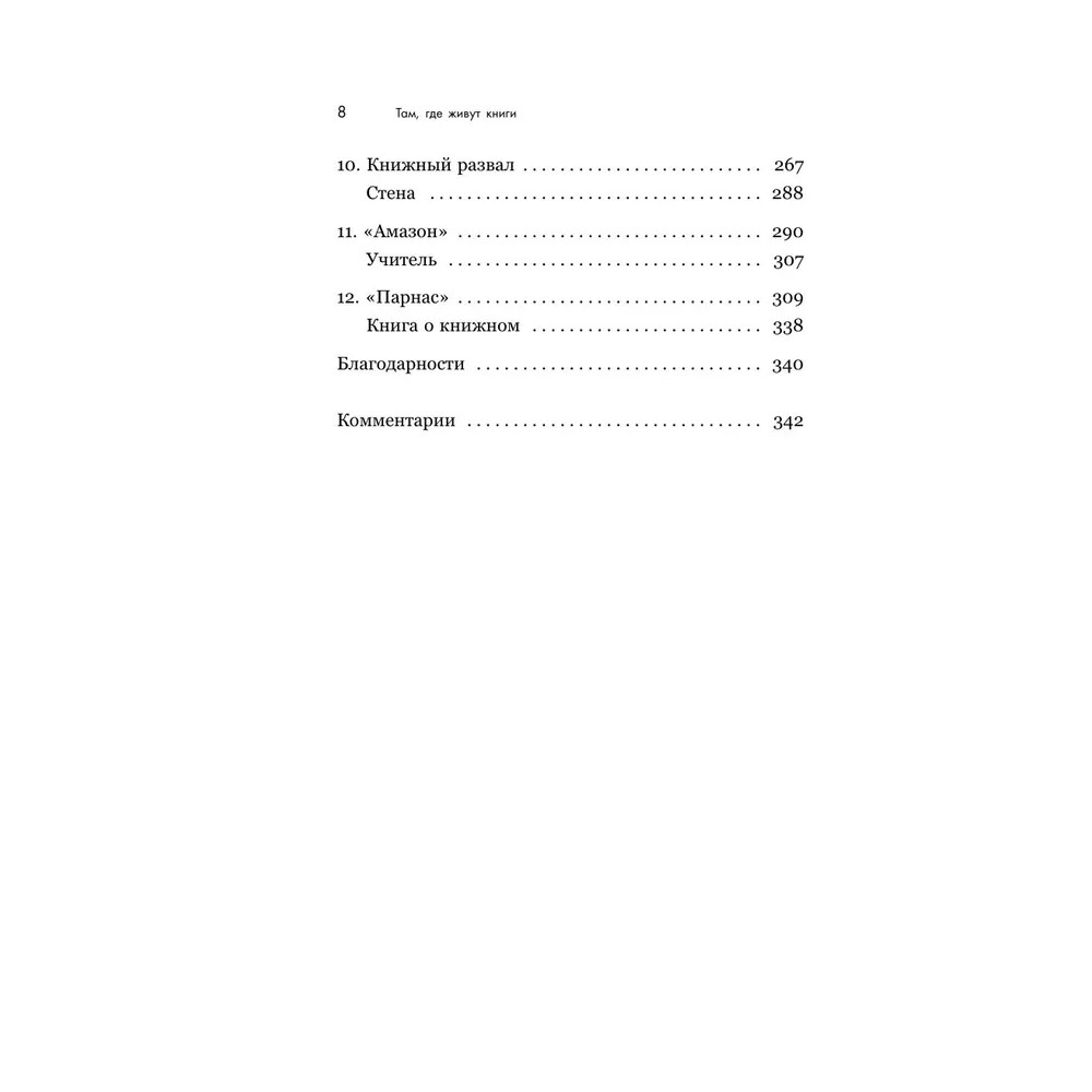 Книга "Там, где живут книги. История книжных магазинов от Франклина до "Амазон"", Эван Фрисс - 13