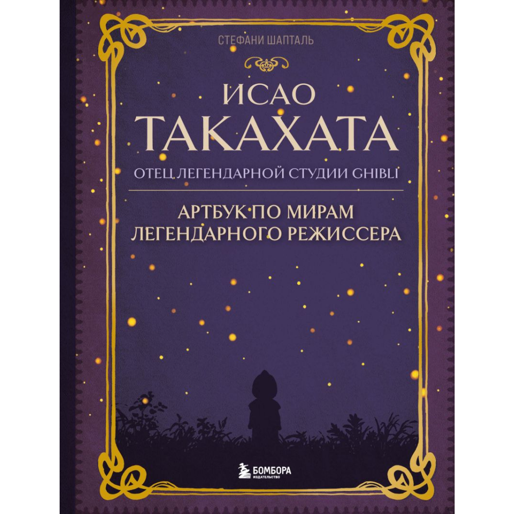 Книга "Исао Такахата: отец легендарной студии Ghibli", Стефани Шапталь