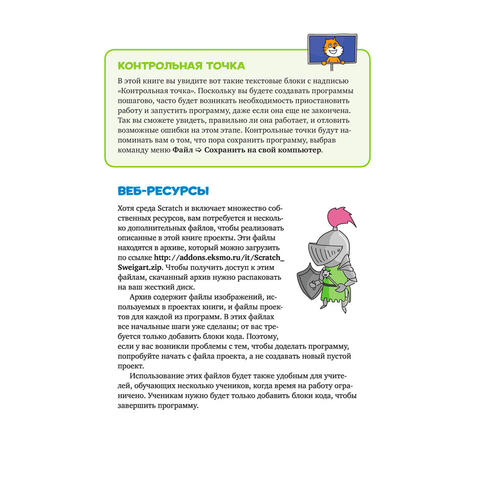 Книга "Scratch 3. Изучайте язык программирования, делая крутые игры!", Свейгарт Э. - 13