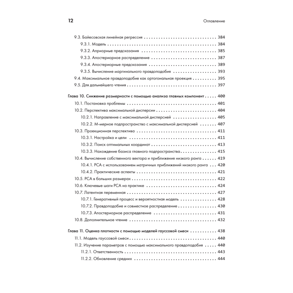 Книга "Математика в машинном обучении", Марк Питер Дайзенрот, А. Альдо Фейзал, Чен Сунь Он - 8
