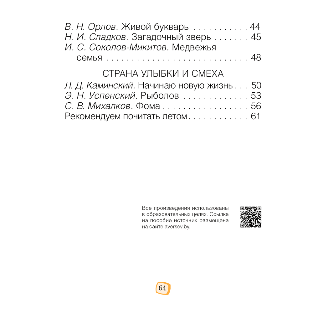 Литературное чтение. 2 класс. Минутка внеклассного чтения (для школ с русским языком обучения), Кузнецова Л. Ф., Аверсэв - 6