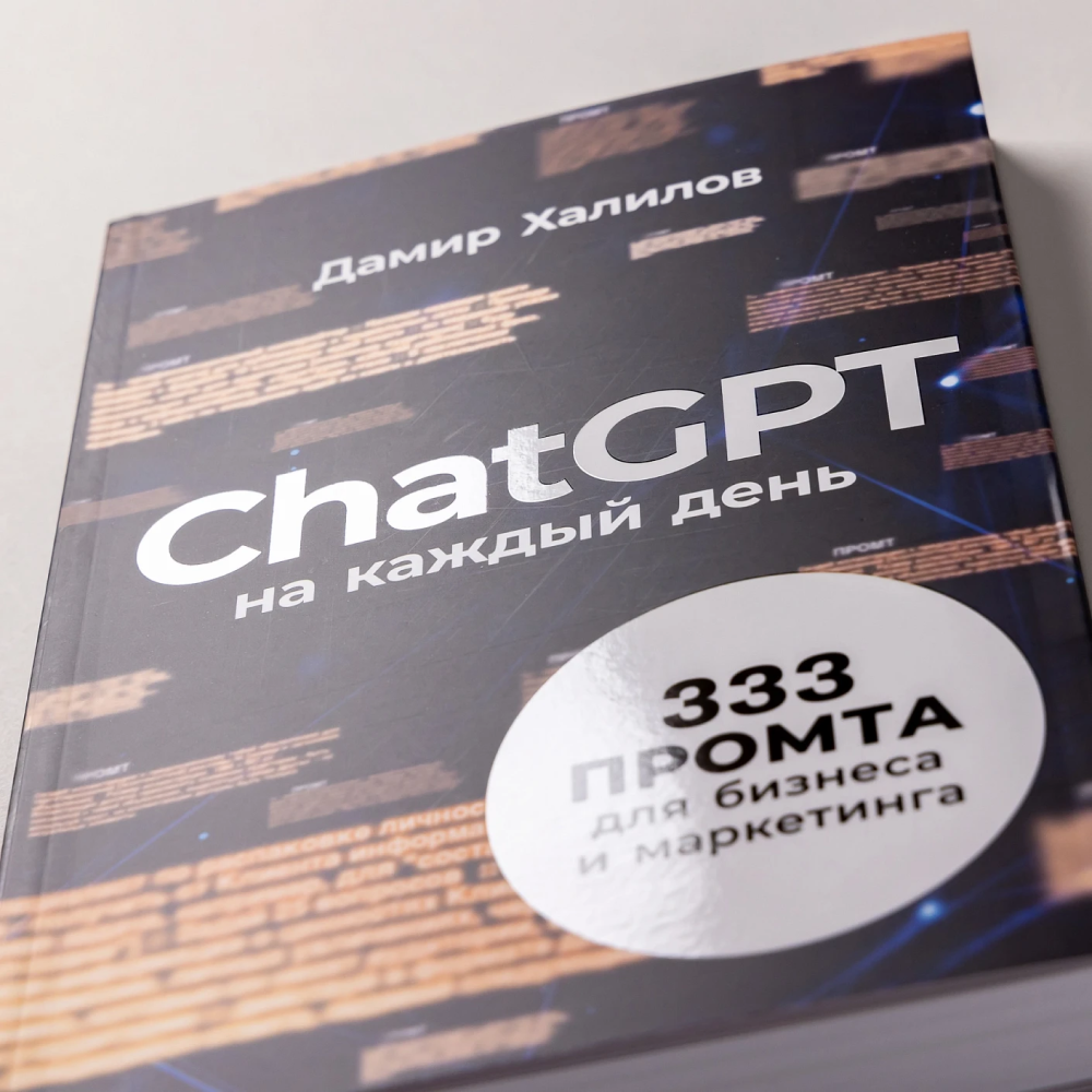Книга "ChatGPT на каждый день. 333 промта для бизнеса и маркетинга", Дамир Халилов - 6