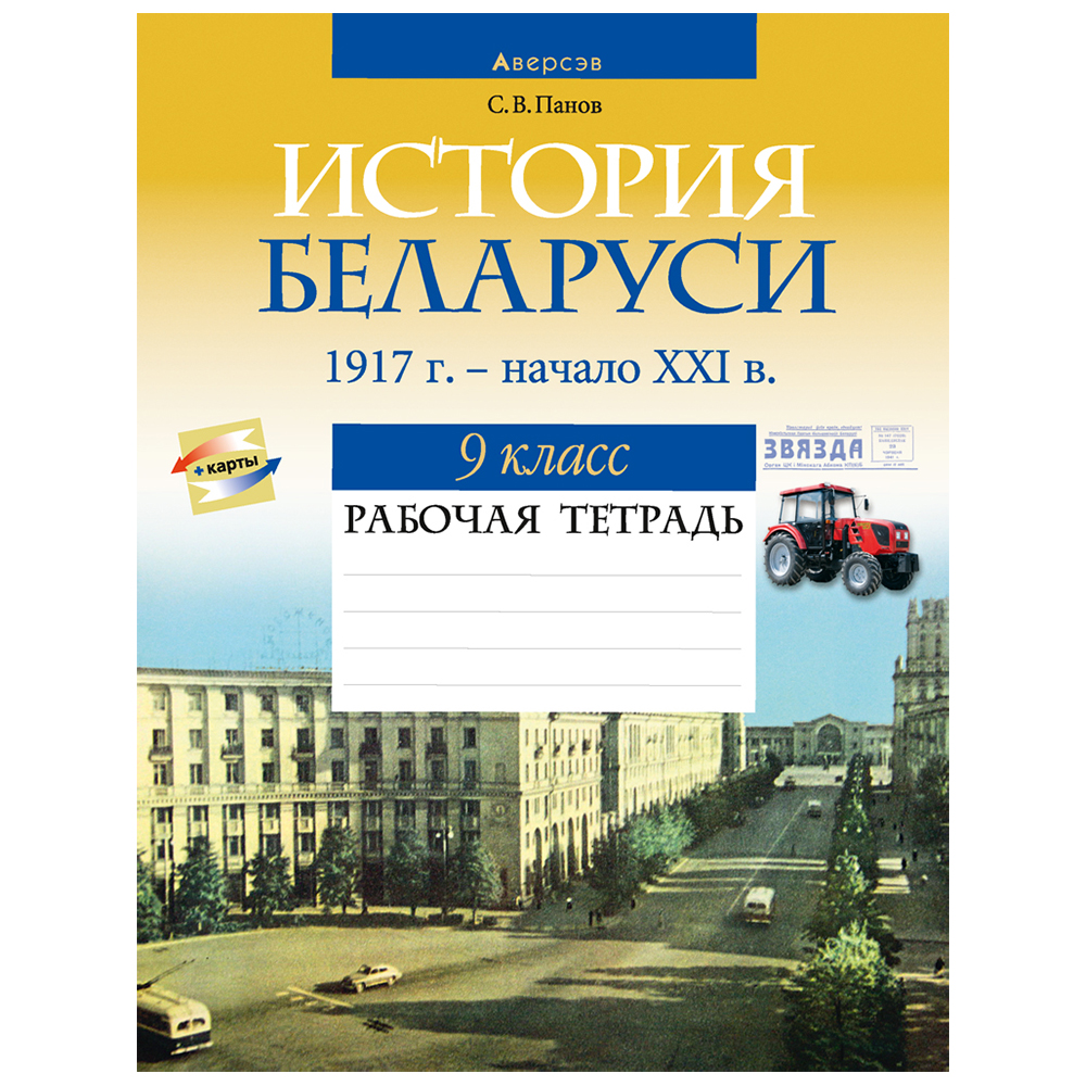 История Беларуси. 9 класс. Рабочая тетрадь, Панов С.В., Аверсэв